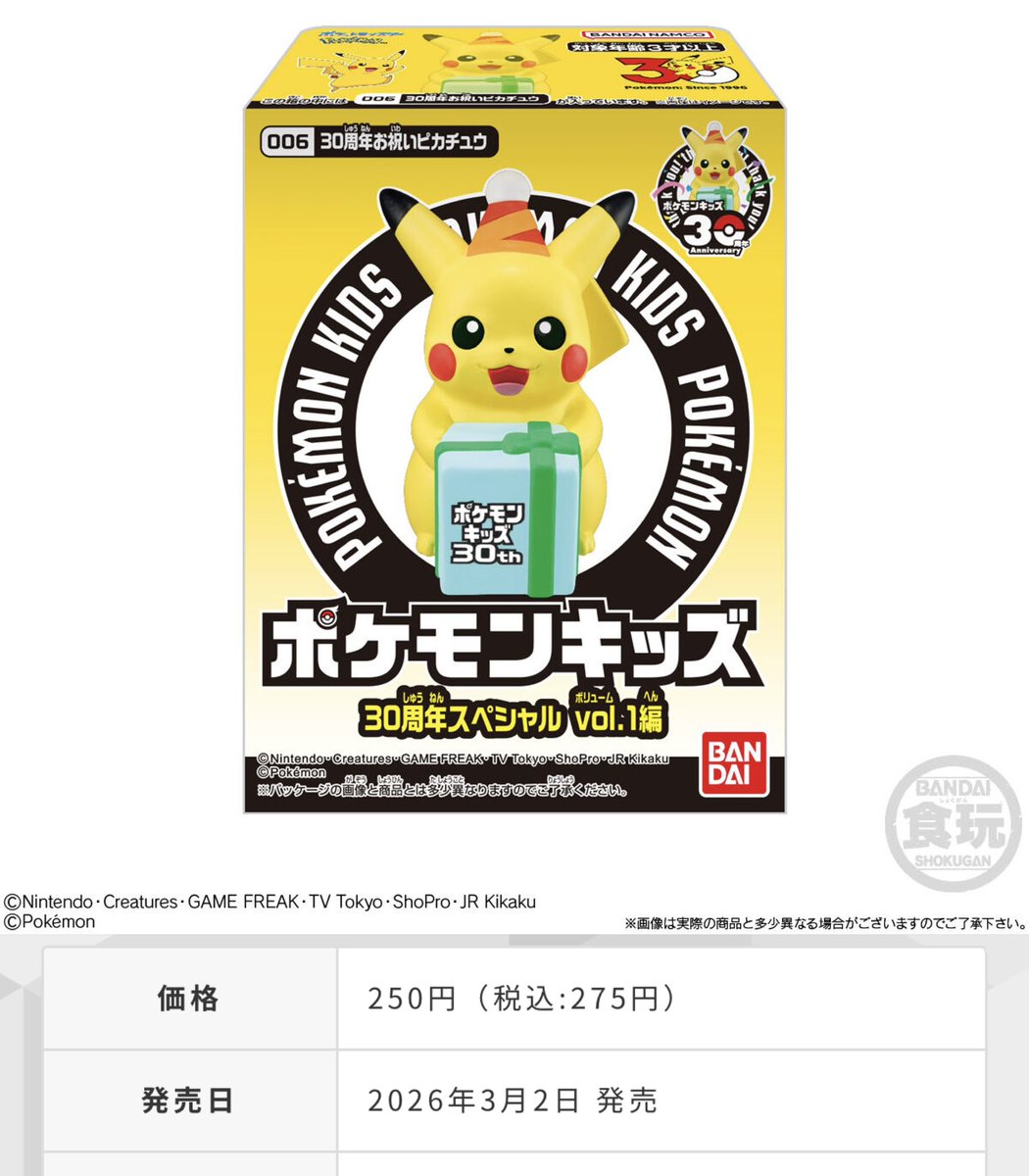 ポケモンキッズ ピカチュウ 3000名様限定 アニバーサリー 10th