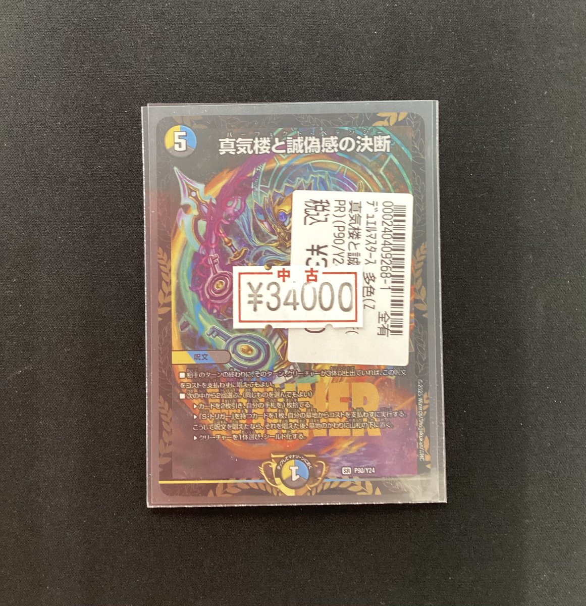 🔥🔥デュエマ特価情報🔥🔥 真気楼と誠偽感の決断のプロモ特価