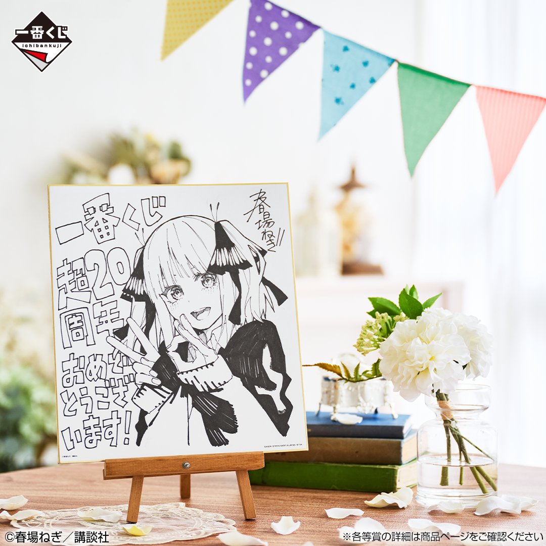 ◤ 🌸 いよいよ明日発売 🌸 ◢ 一番くじ 五等分の花嫁 ～一番くじ化5