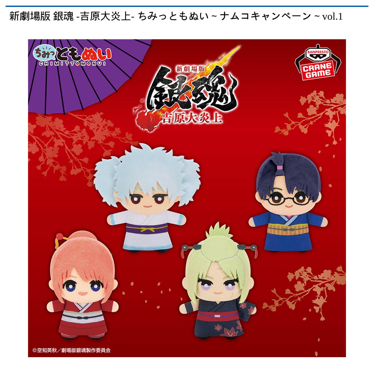 2/13 10時 スタート予定！】 🌟#ナムコ限定🌟 新劇場版 銀魂 -吉原大