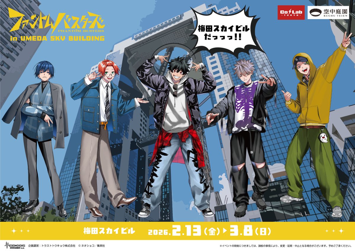 ファントムバスターズ」in梅田スカイビル🏢 ＼＼＼ 明日より開催