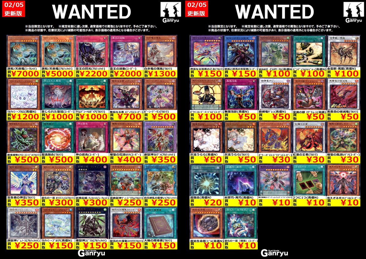 🔥 つくば店限定 #高価買取 🔥 遊戯王OCG WANTED買取表 本日より2月10