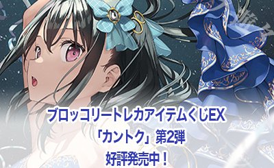 Blog】「ブロッコリートレカアイテムくじEX 「カントク」第2弾 好評