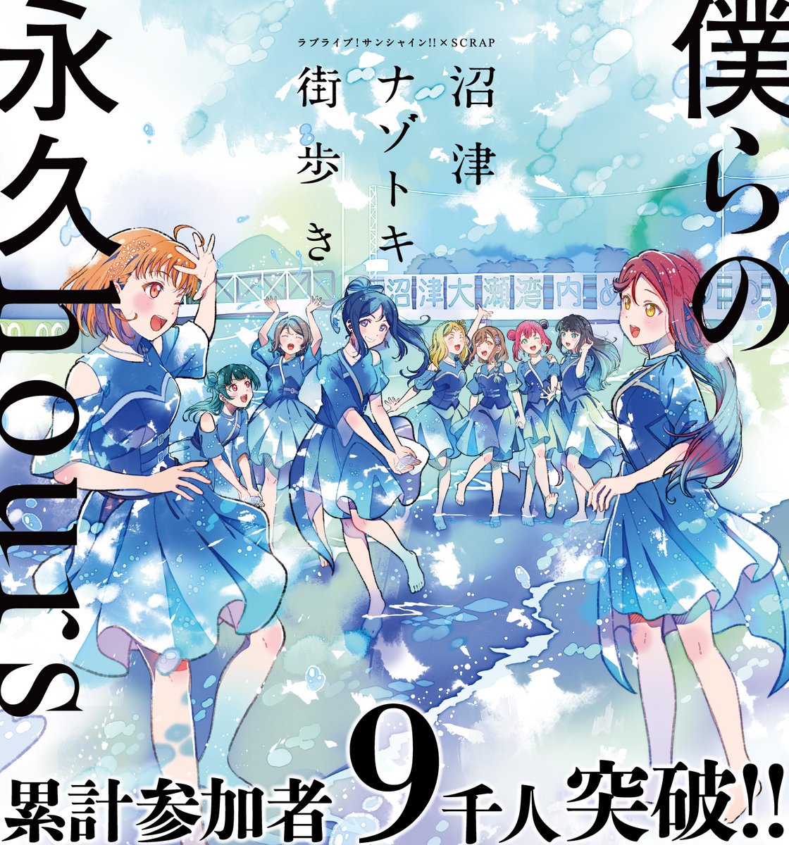 沼津ナゾトキ街歩き～僕らの永久hours～』公式 (@scrap_lls) / Posts / X