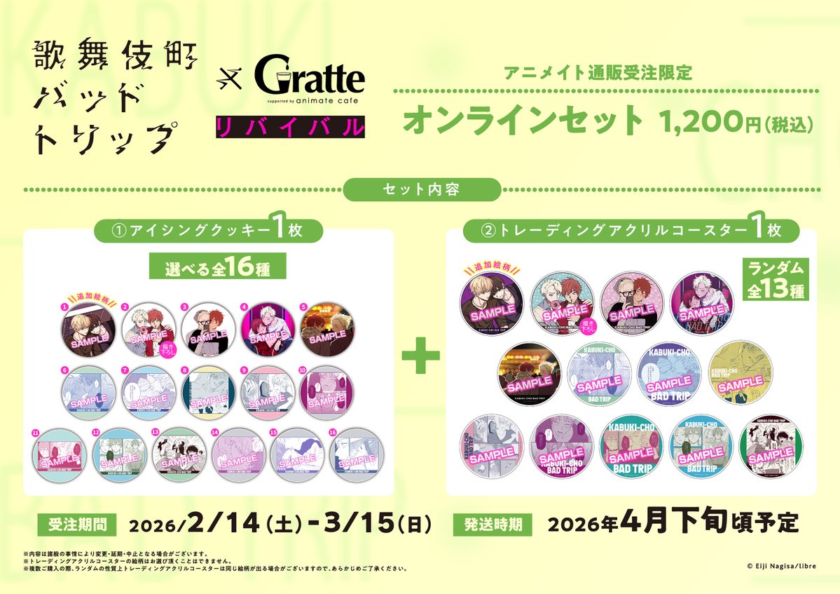 ⫘⫘⫘⫘⫘ 『 #歌舞伎町バッドトリップ 』 × #Gratte リバイバル