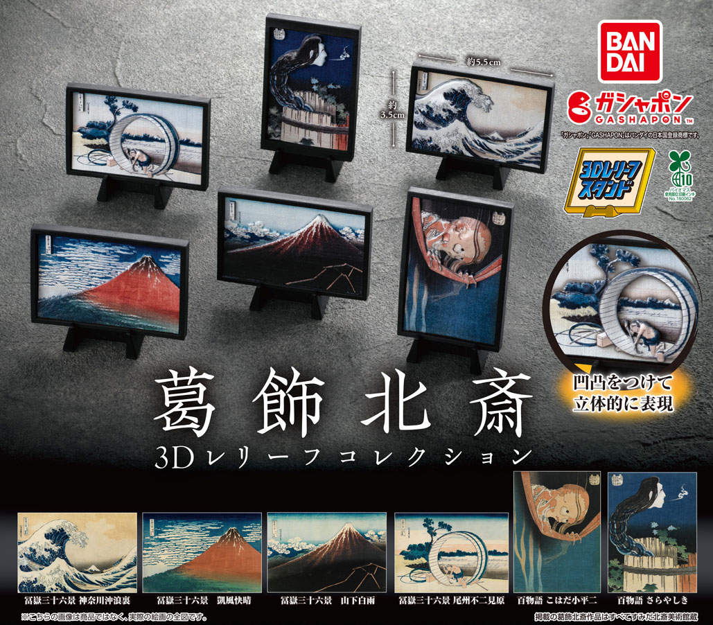 商品情報】 ／ 葛飾北斎 3Dレリーフコレクション （税込500円