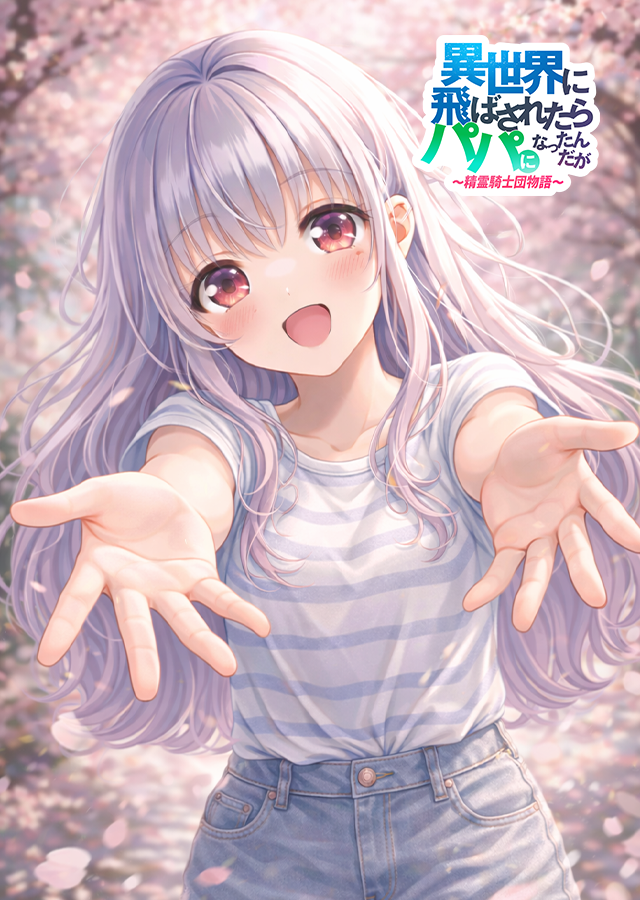 公式」異世界に飛ばされたらパパになったんだが 〜 精霊騎士団物語