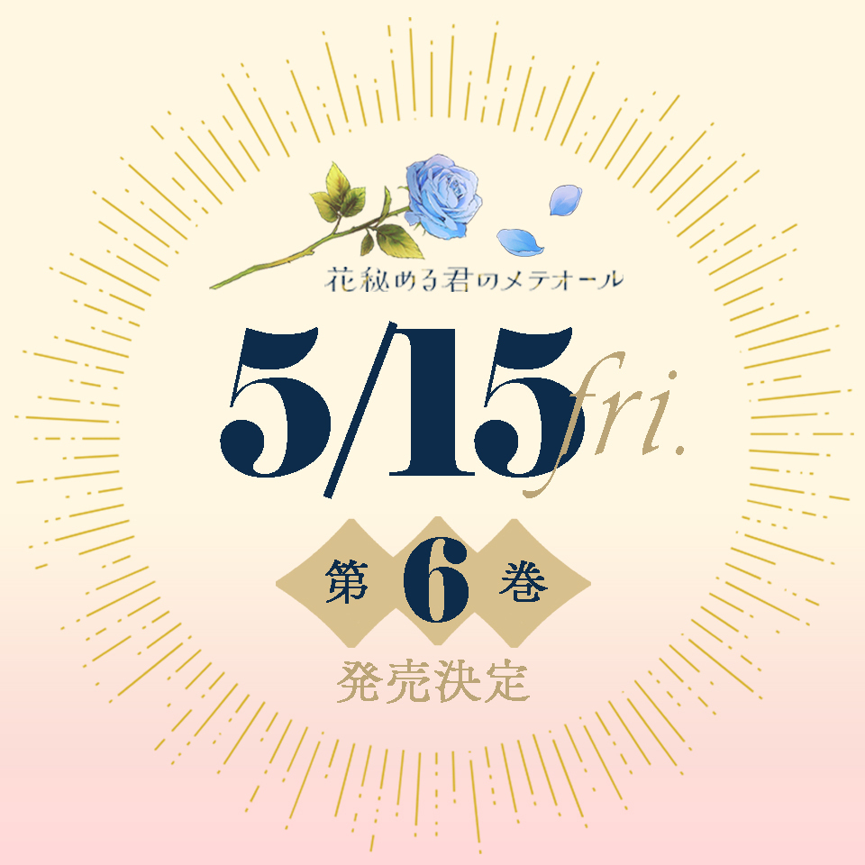 花秘める君のメテオール/花メテ【公式】 (@hana_mete) / Posts / X