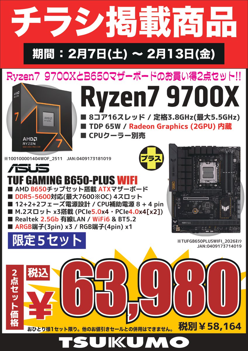 4F】 今週(2/7～2/13)のチラシ特価品🉐 AMD Ryzen7 CPUと ATX