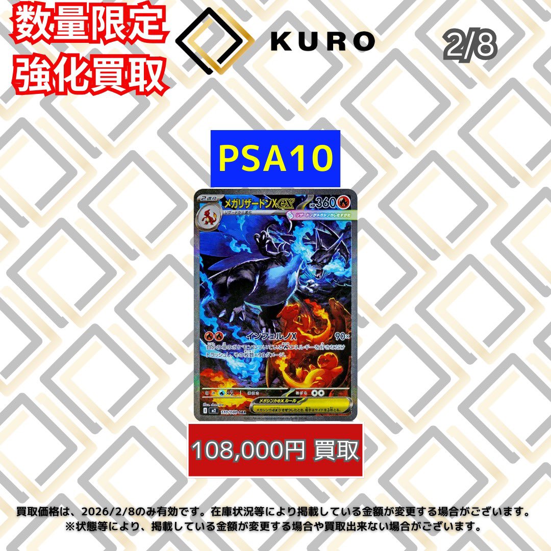 🔥【2/8⚡️ポケカ⚡️数量限定⚡️PSA10買取価格】🔥 🐉メガ