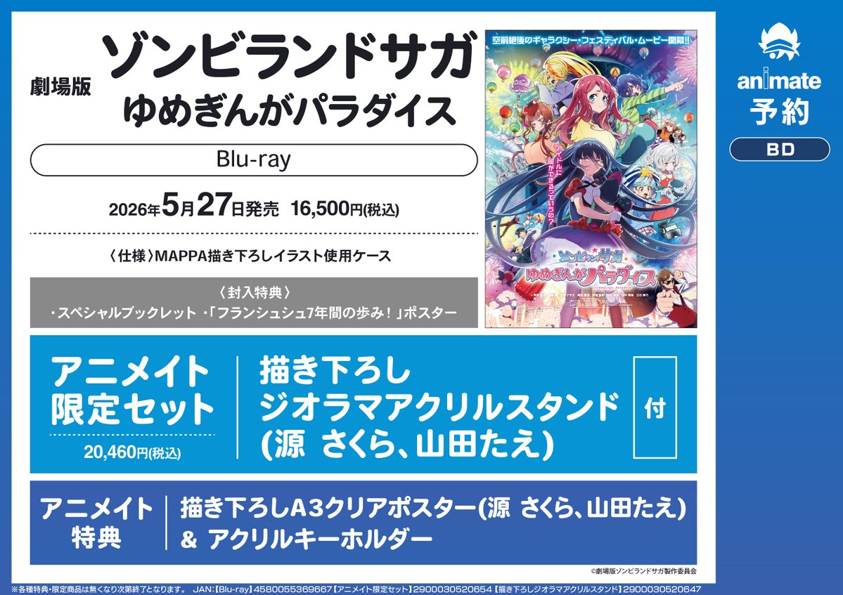 映像予約情報】5/27発売 劇場版『＃ゾンビランドサガ ゆめぎんが