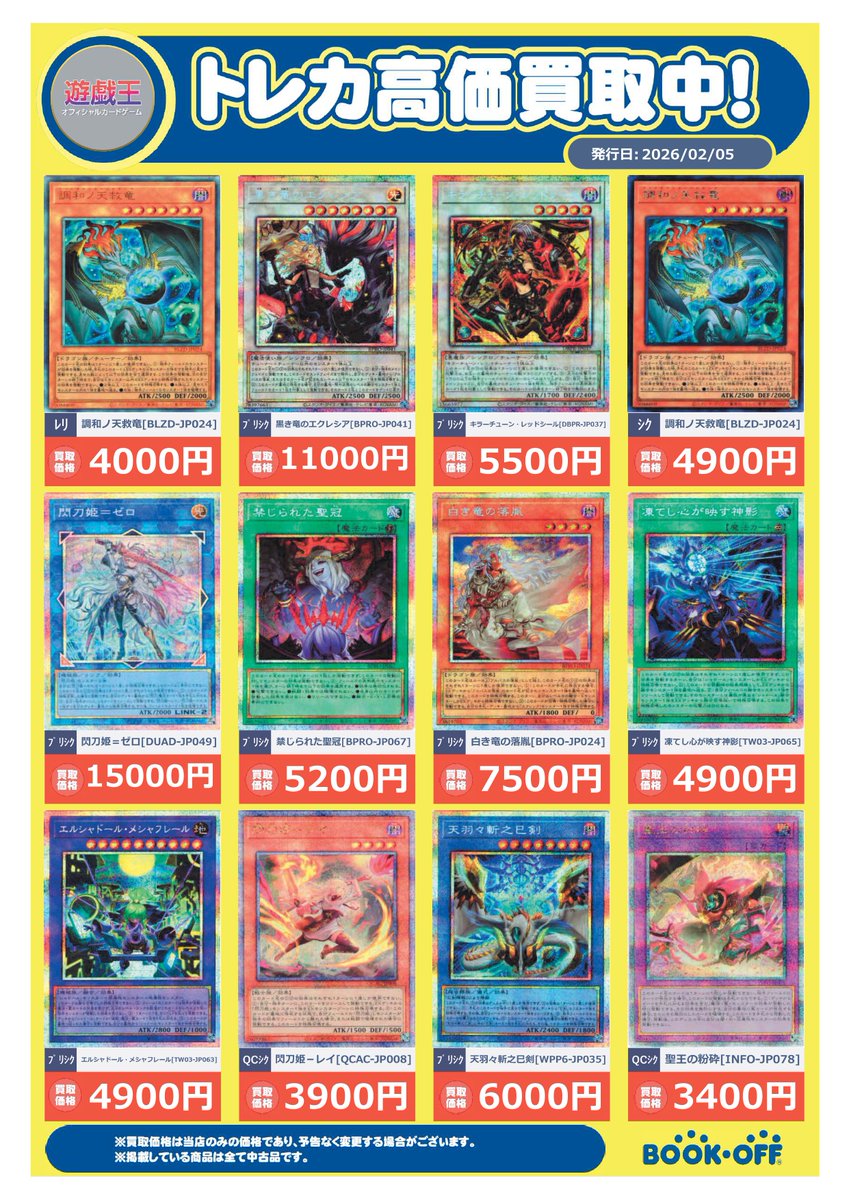 買取情報💎 #遊戯王OCG ✨調和ノ天救竜 シク BLZD-JP024 ￥4900 ✨聖王