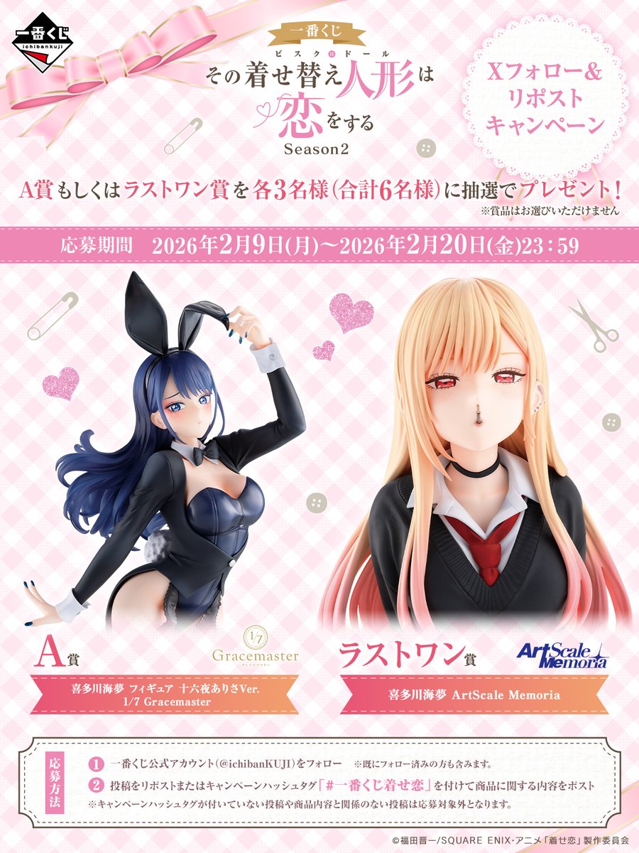 🍫素敵な企画ありがとうございます🍫 #一番くじ着せ恋 A賞とラストワン