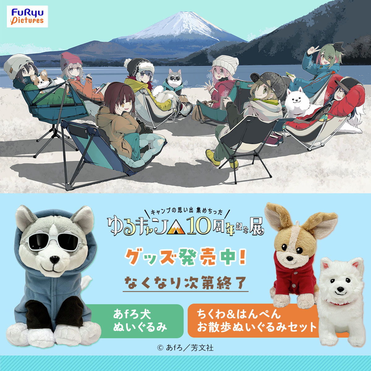 ゆるキャン△』10周年記念展 ＼キャンプの思い出 集めちった