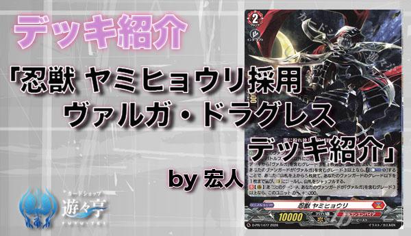 Blog】”宏人”さんが「デッキ紹介 Dスタン 忍獣 ヤミヒョウリ採用