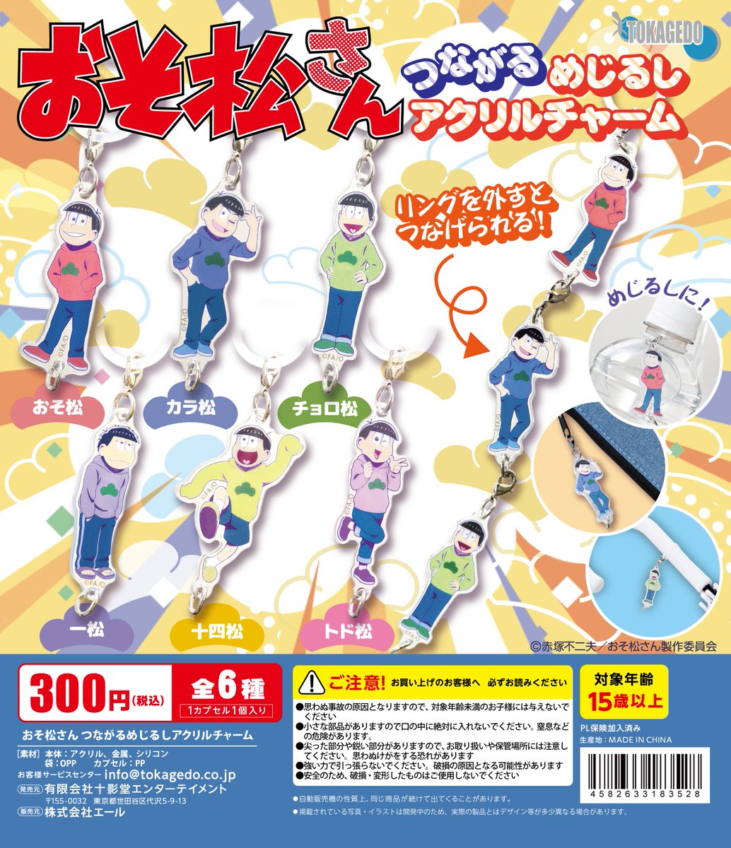 RT @TOKAGEDO_2004: 人気テレビアニメ「おそ松さん」のカプセルトイ