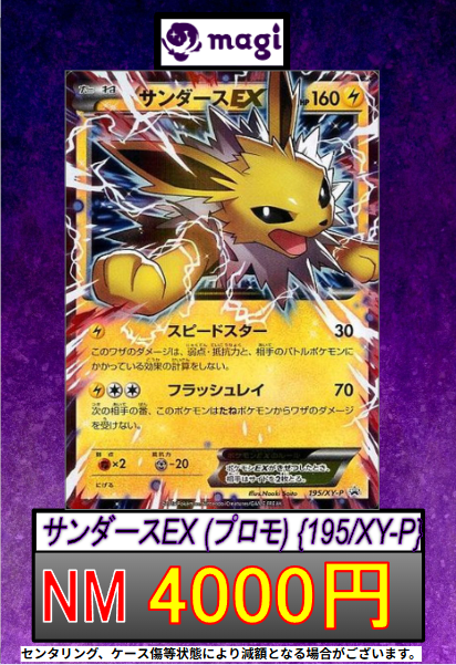 🔥ポケカ 買取情報🔥】 ✨サンダースEX (プロモ) {195/XY-P}✨ ✨ NM