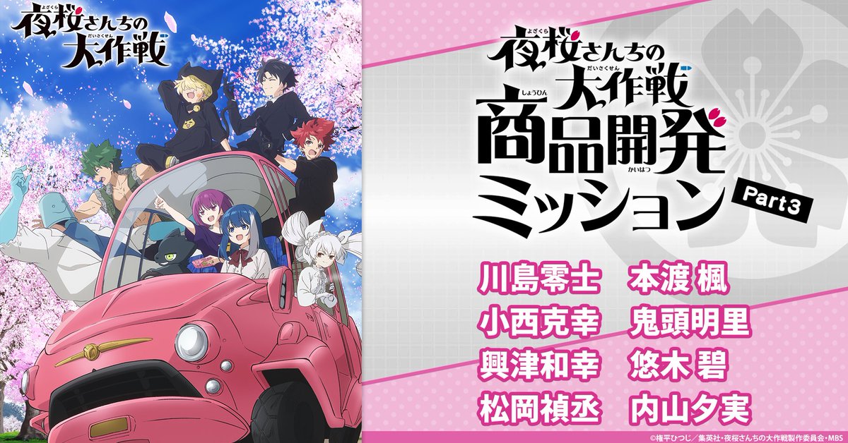 夜桜さんちの大作戦」公式@TVアニメ第2期2026年4月放送