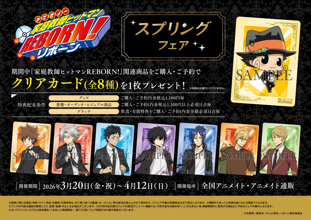 家庭教師ヒットマンREBORN!」スプリングフェア】開催！ 期間中、関連