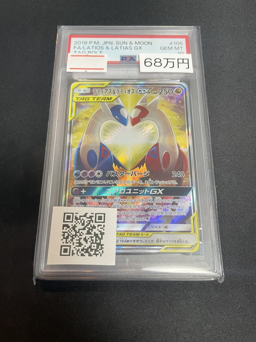 ポケカ 販売情報】 【PSA10】ラティアス＆ラティオスGX(SA) ✨680,000