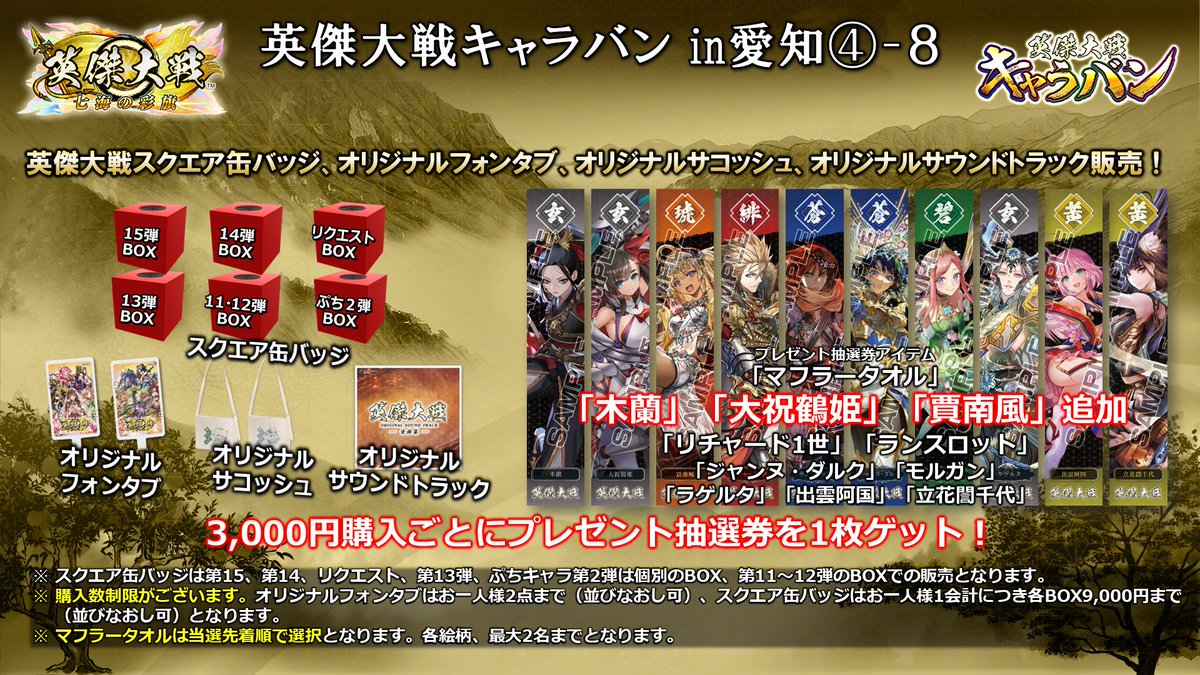 英傑大戦キャラバンin愛知 ④ 缶バッジ第15弾が新登場！ リクエストBOX