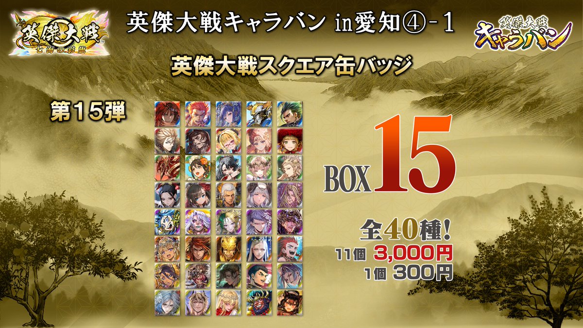 英傑大戦キャラバンin愛知 ④ 缶バッジ第15弾が新登場！ リクエストBOX