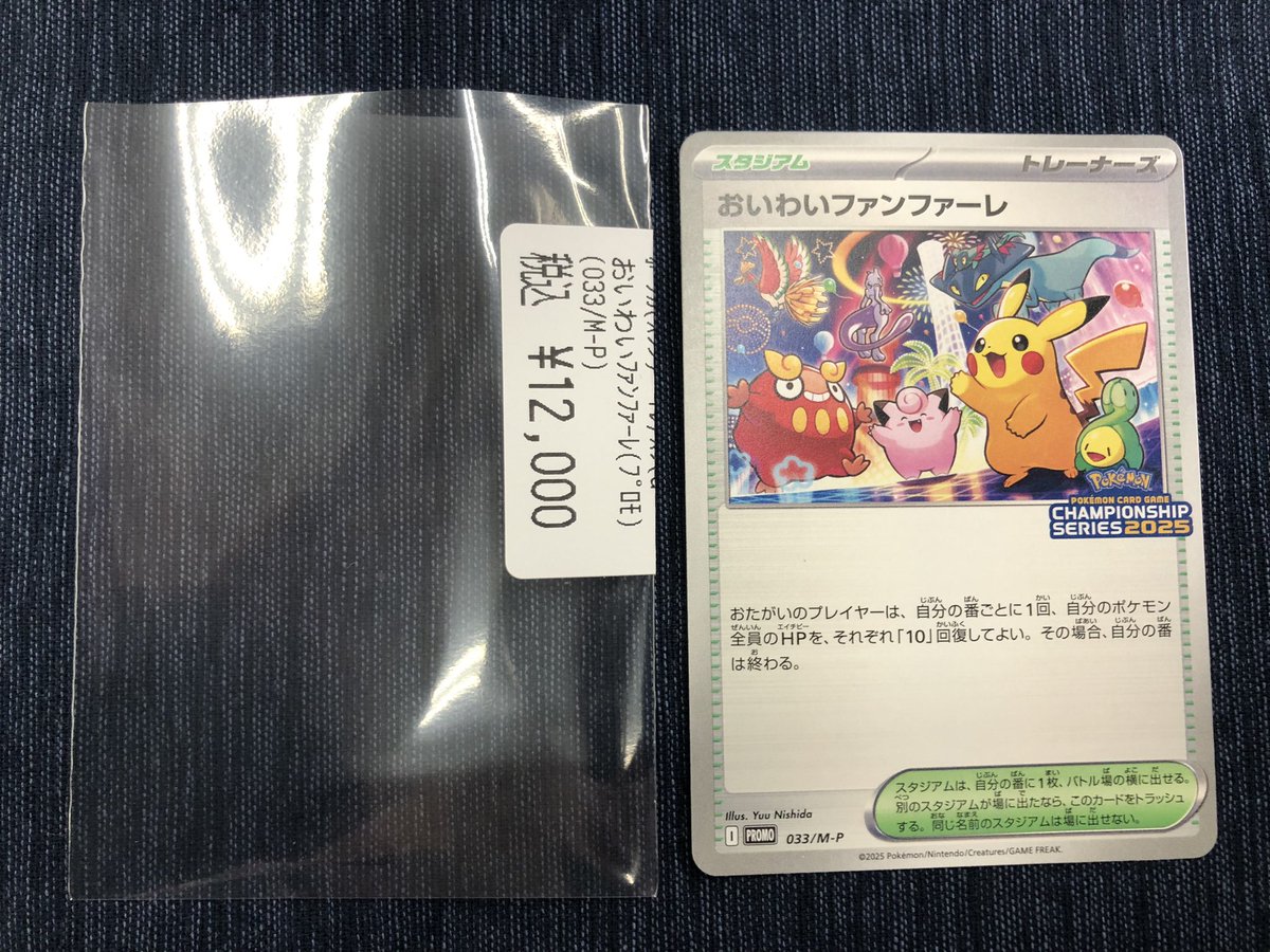 🎉ポケカ情報🌟 おいわいファンファーレ（プロモ）買い取りました