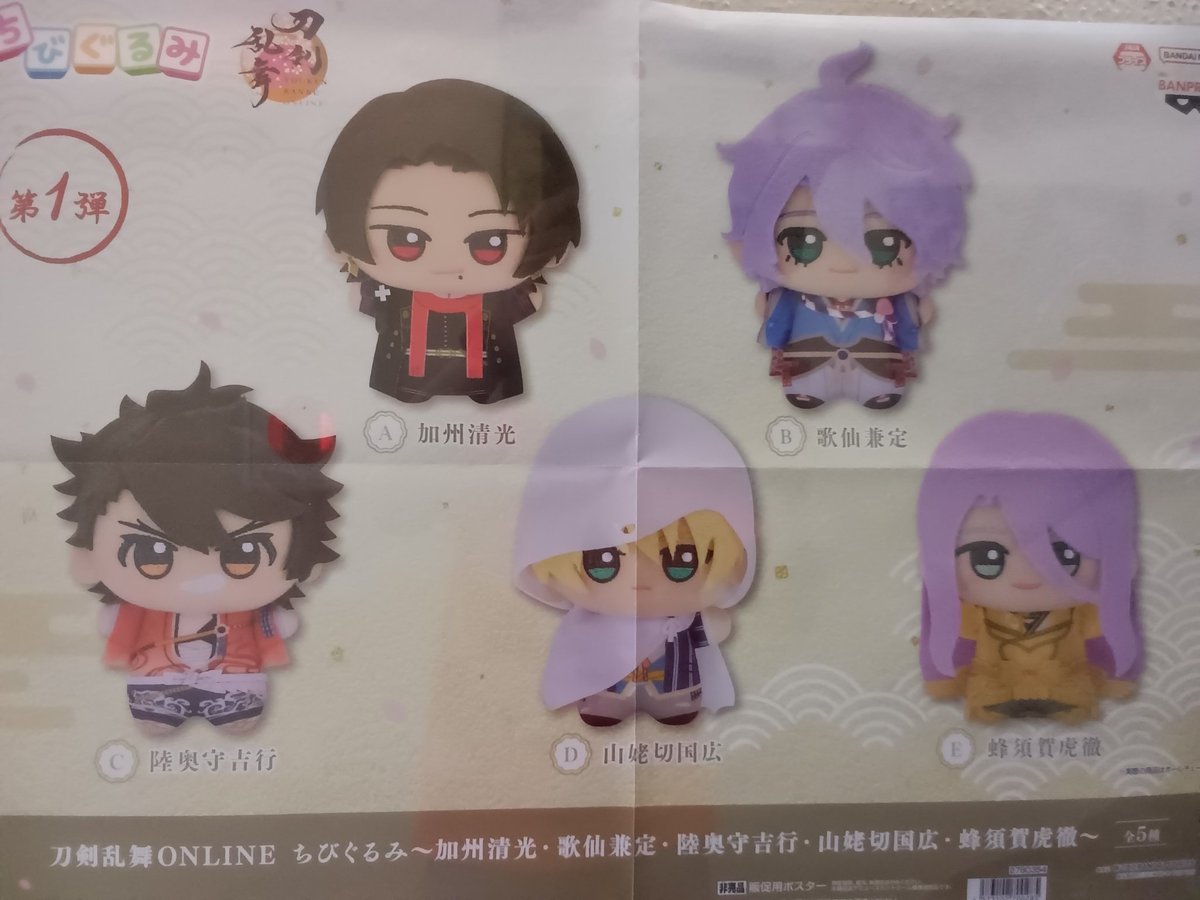 プライズ情報】 刀剣乱舞ONLINE ちびぐるみ ～加州清光・歌仙兼定