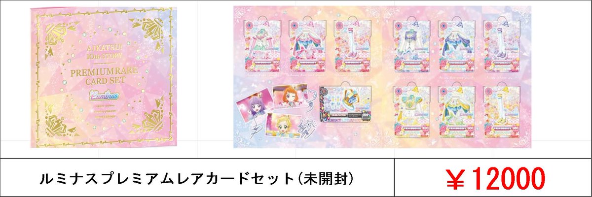 アイカツ！ プレミアムバンダイ 買取募集中です!! ☟アイカツは郵送