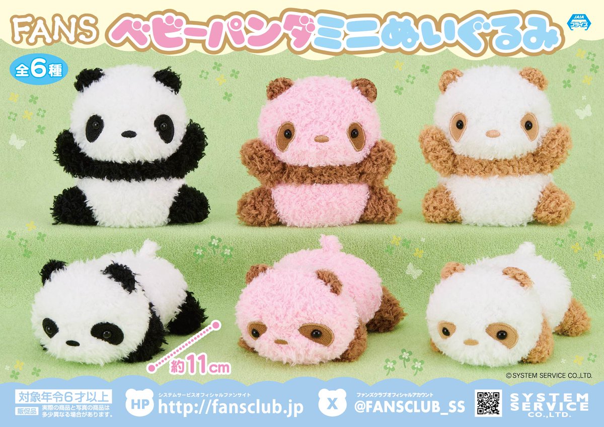 2月プライズ】 #FANS から「ベビーパンダミニぬいぐるみ」が2月2週より