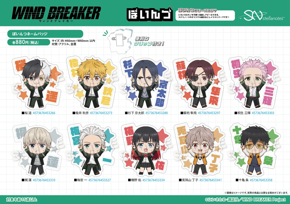 2026年4月発売 「WIND BREAKER」ぽいんつ ネームバッジ 880円