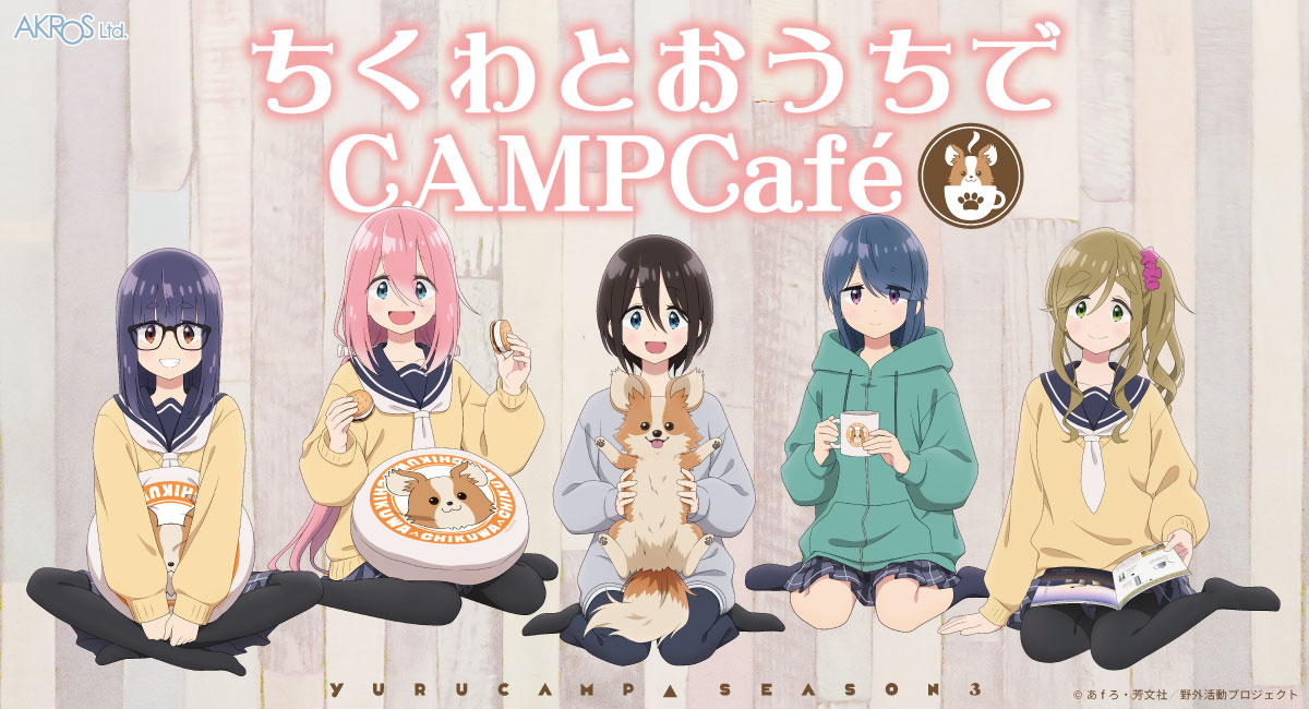 ちくわとおうちでCAMP Cafe 🐶本日から開催中！🐾 ＼ 📅開催期間：2月
