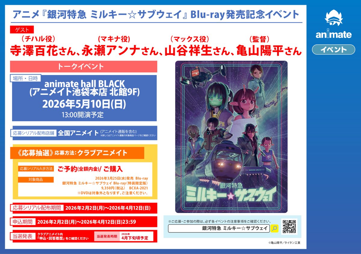 ミルキーサブウェイ OR #MilkySubway