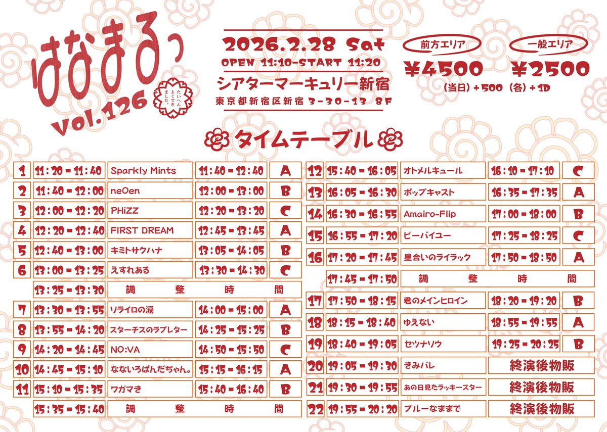 タイムテーブル公開📢 〗 『はなまるっ Vol.126』 🎤13:00~13:25 📸13
