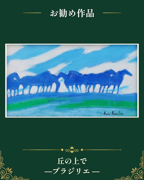 丘の上を吹き抜ける風と馬たち】 ブラジリエ「丘の上で」 おはよう