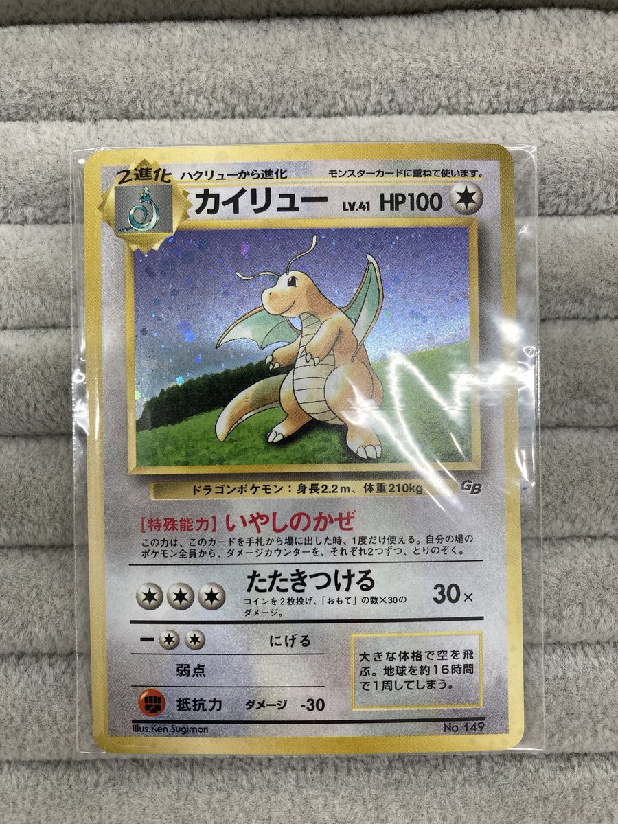 ポケカ 🪽カイリュー GB 未開封🪽 買取させて頂きました