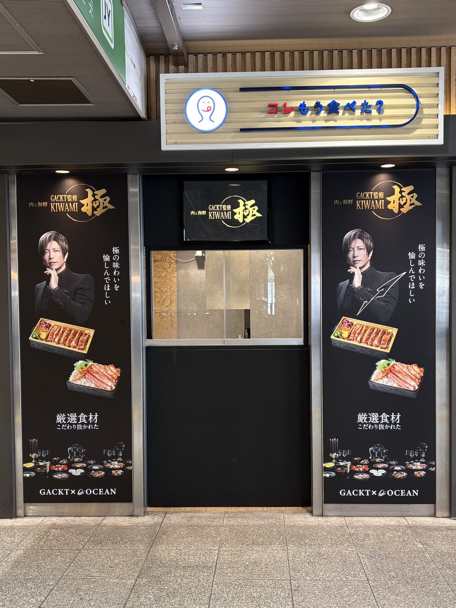 巣鴨駅改札外、GACKT極弁当行ってきた。 右側のポスター、GACKTの