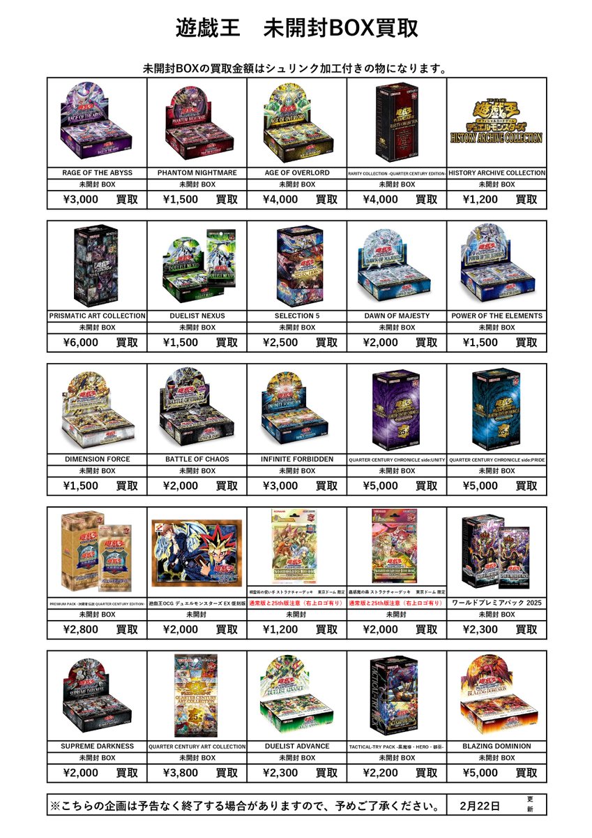 📌トレカ未開封BOX買取表更新 2/23② ————————————————— ※シュリンク未