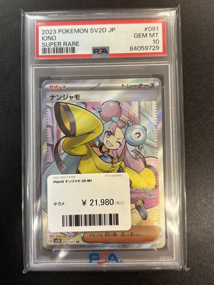 📢入荷情報📢 ✨PSA10 ナンジャモSR✨ 700円で日本全国郵送可能です