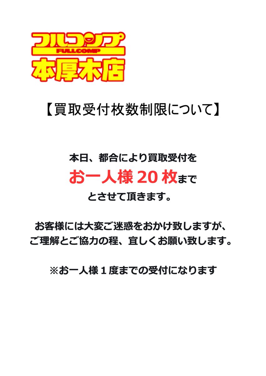 お知らせ】 只今より店舗都合により、買取受付はお1人様20枚までの枚数