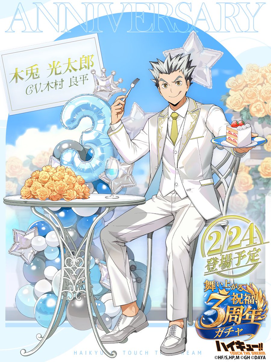 🎈次回ピックアップガチャ予告🎂／ ______ 『3周年』#木兎光太郎 2/24(火)