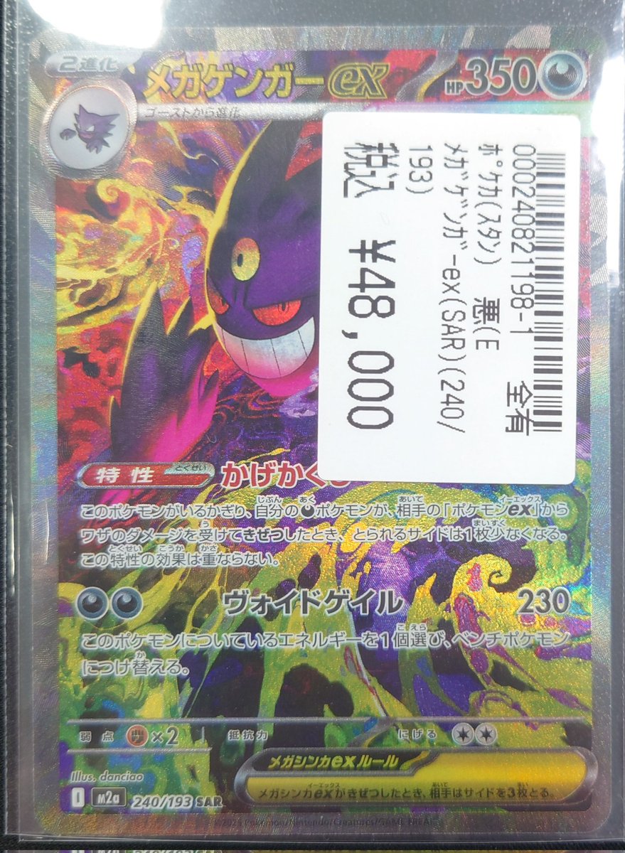 👻ポケモンカードゲーム👻 メガゲンガーex (SAR) 買取させていただき
