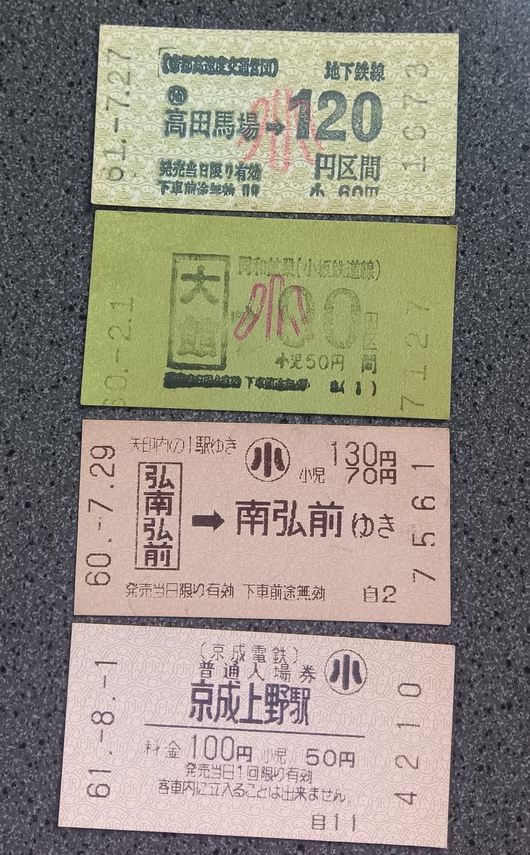 昭和の時代、私鉄の券売機の切符。 各社ごとの個性があって興味深い。