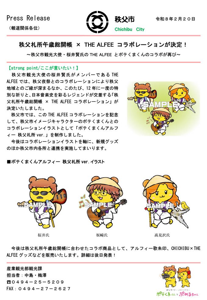 昨年大好評をいただいたTHE ALFEEとポテクマくんのコラボ🤝🏻今年3月