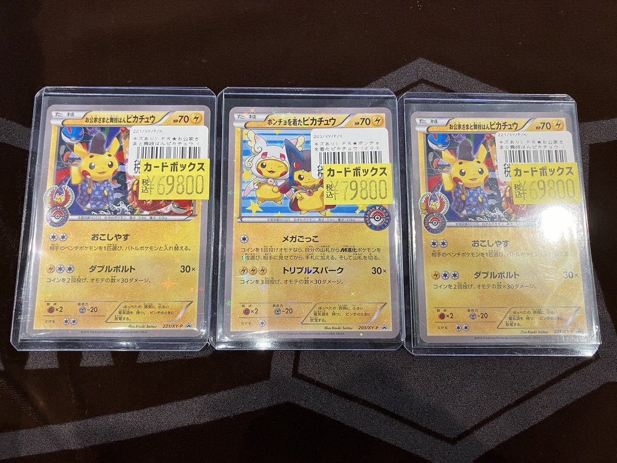 ポケカ お公家さまと舞妓はんピカチュウ ポンチョを着たピカチュウ