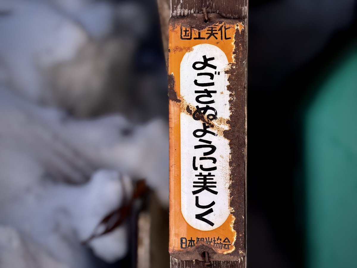 日本観光協会のホーロー看板は1959年から1964年までに設置されたものと