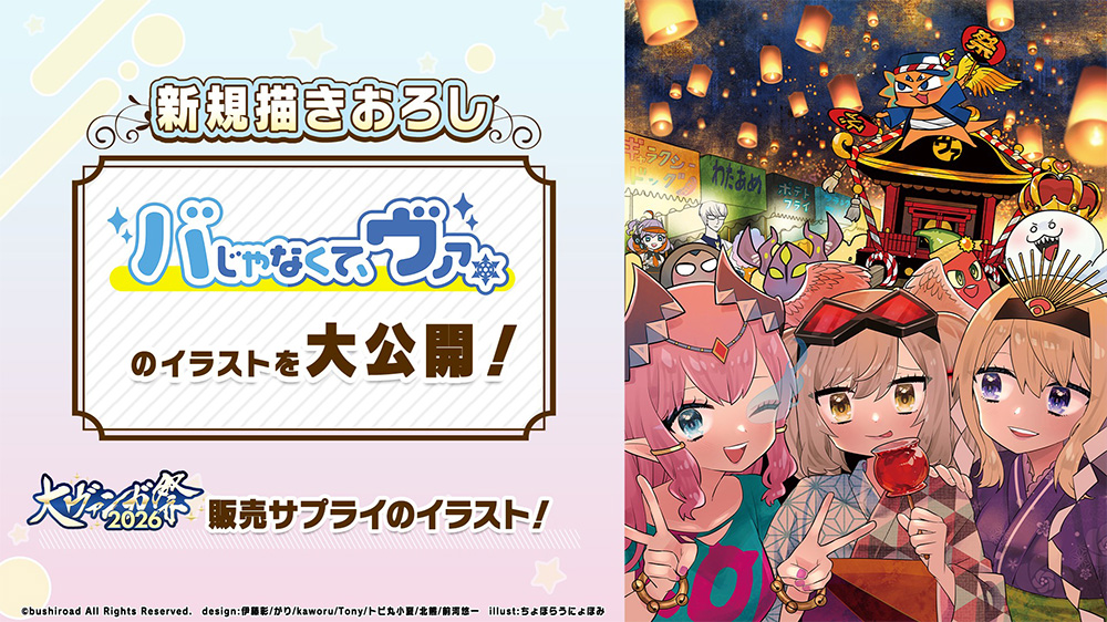 週ヴァン】 🔴大ヴァンガ祭2026 サプライ商品🔵 WEBまんが「バじゃなく