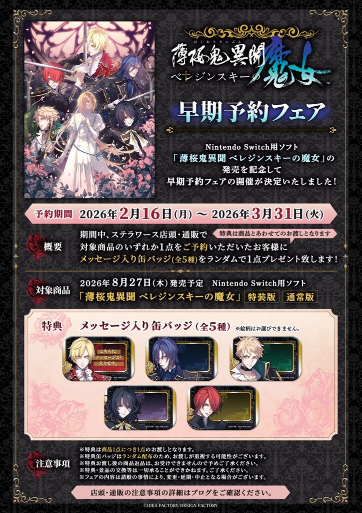 🌹特典絵柄公開🌹／ 薄桜鬼異聞 ベレジンスキーの魔女 早期予約フェア