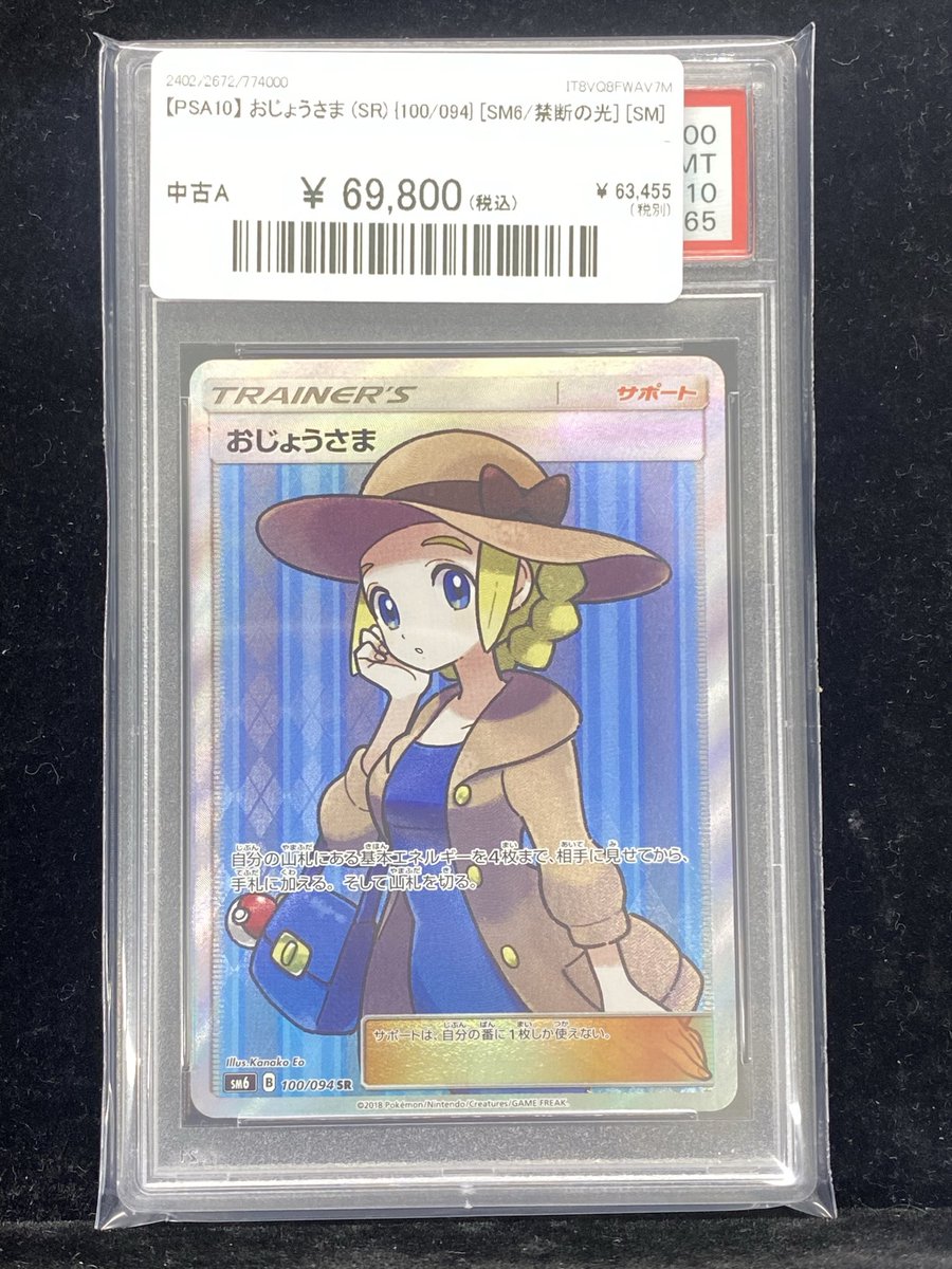 ✨#ポケカ 入荷情報✨】 【PSA10】おじょうさま〈100/094〉入荷いたし