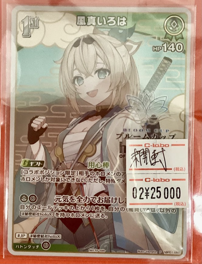 ホロカ 販売情報】 「風真いろは」ブルームカッププロモ 未開封 こちら